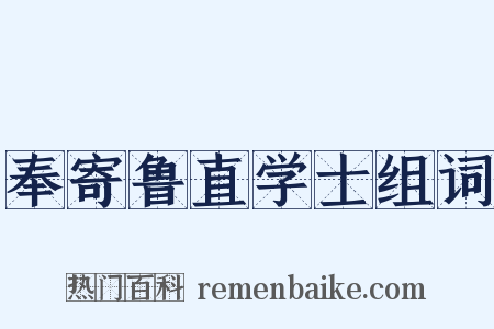 奉寄鲁直学士组词是什么意思的图片